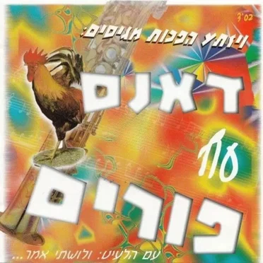 Dance Oif Purim by Chaim Banet - album cover