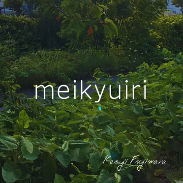 meikyuiri by Kenji Fujiwara - album cover