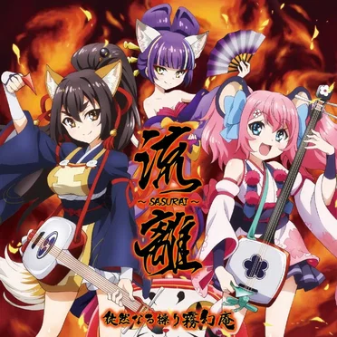 流 離 〜SASURAI〜 by 徒然なる操り霧幻庵 - album cover