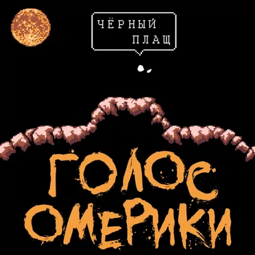Чёрный Плащ