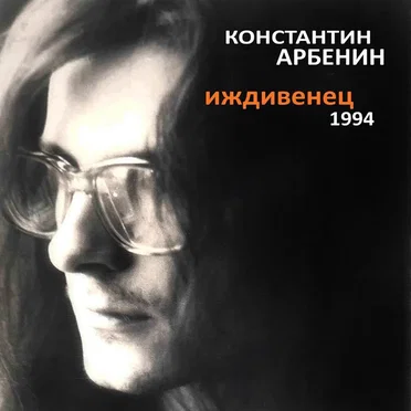 Иждивенец by Константин Арбенин - album cover