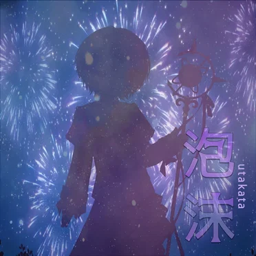 泡沫