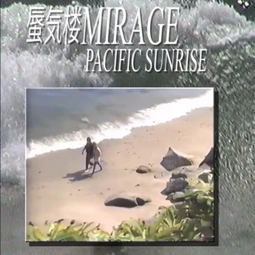 pacific sunrise by 蜃気楼MIRAGE - album cover