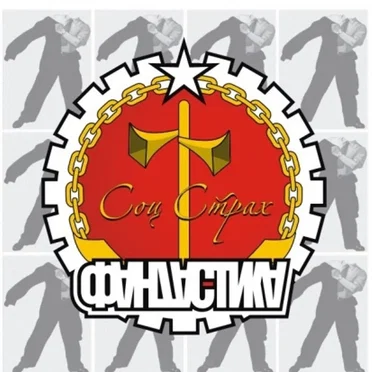 Соц страх
