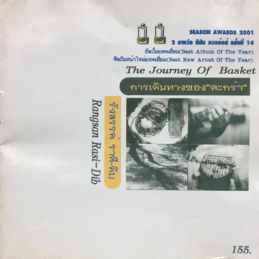 การเดินทางของตะกร้า (The Journey Of Basket) by รังสรรค์ ราศี-ดิบ - album cover
