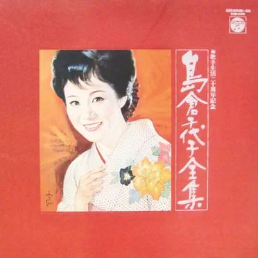 歌手生活二十周年記念 島倉千代子全集