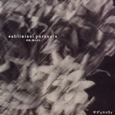 subliminal paranoia -終焉ニ散ル百合-
