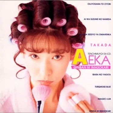 天地無用！EXTRA-CD 阿重霞版 銀盤にいまそかり