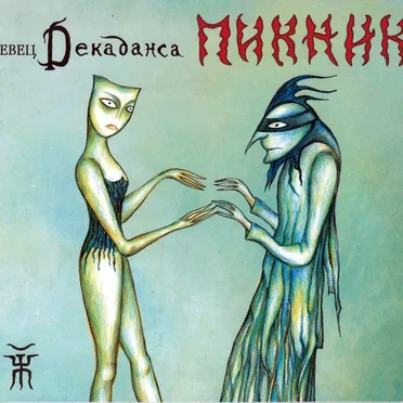 Певец декаданса