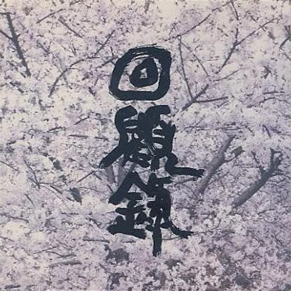 回顧録