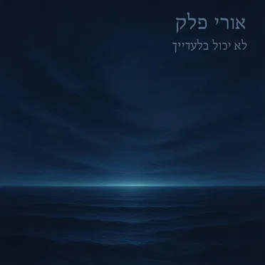 לא יכול בלעדייך