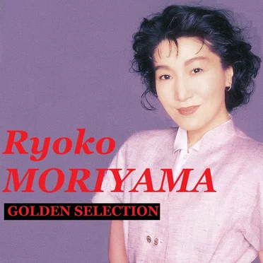 森山良子