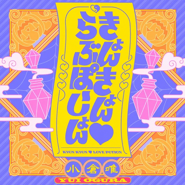 きょんきょん♡らぶぽーしょん