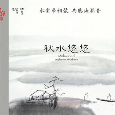 秋水悠悠