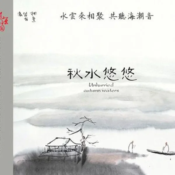 秋水悠悠