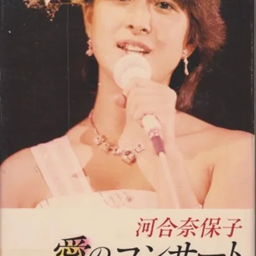 愛のコンサート