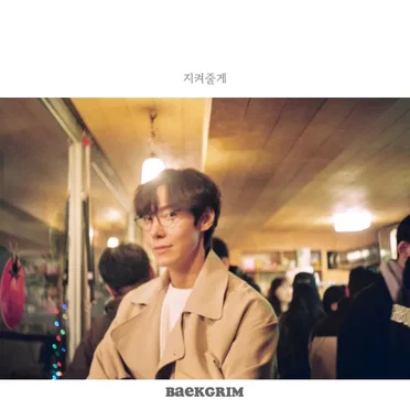 지켜줄게
