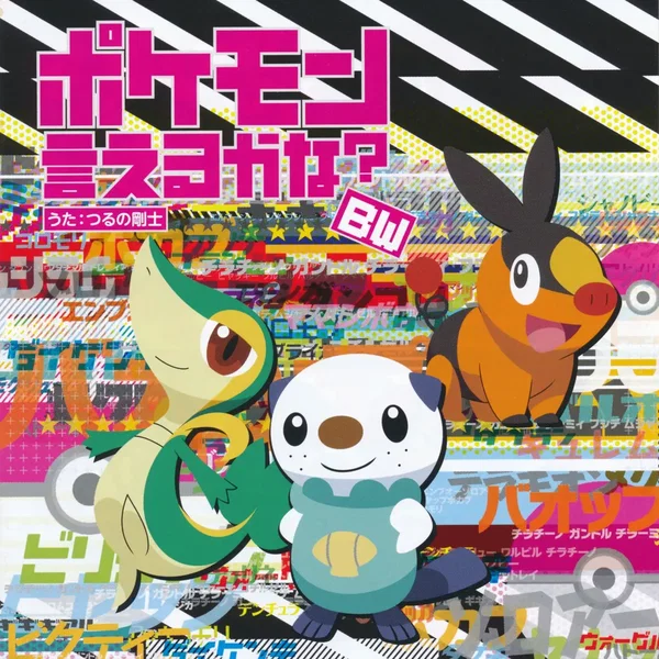 ポケモン言えるかな？BW