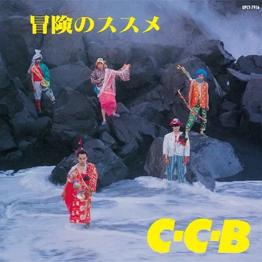 冒険のススメ -Plus by C‐C‐B - album cover