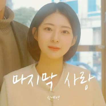 마지막 사랑 by 신예영 - album cover