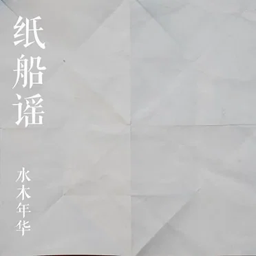 纸船谣