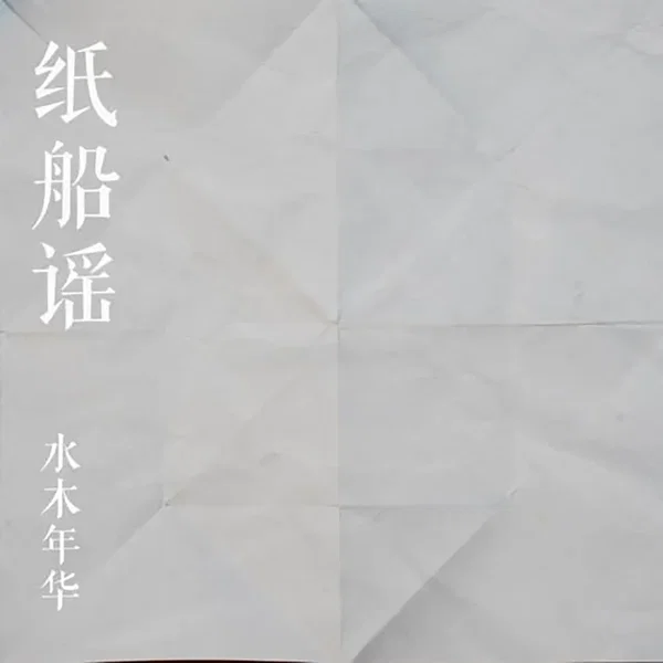 纸船谣