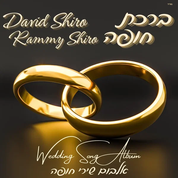ברכת חופה