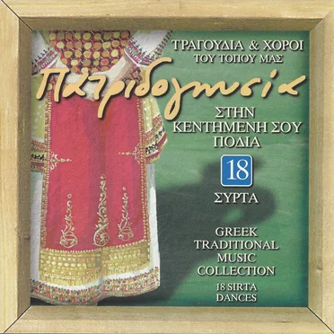 Πατριδογνωσία- ΣΤΗΝ ΚΕΝΤΗΜΕΝΗ ΣΟΥ ΠΟΔΙΑ by Various Artists - album cover