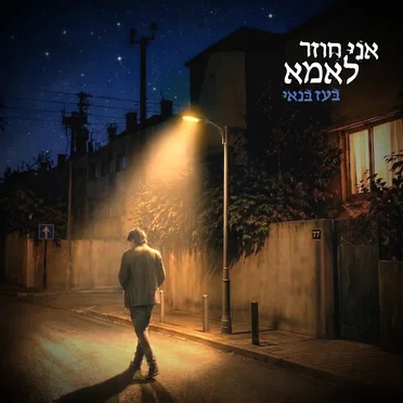 אני חוזר לאמא