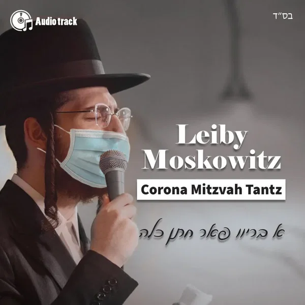 ’Corona’ Mitzvah Tantz
