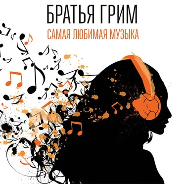 Самая Любимая Музыка