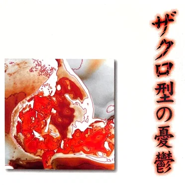 ザクロ型の憂鬱