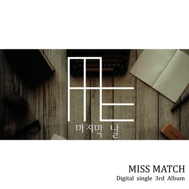 마지막 날 by 미스매치 - album cover