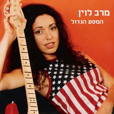 המסע הגדול by מרב לוין - album cover