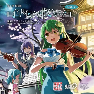 第1幕 協奏曲 「色は匂へど散りぬるを」SIDE B by 幽閉少女アクティブNEETs - album cover