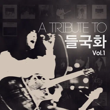 A Tribute To 들국화 Vol.1 by Various Artists - album cover