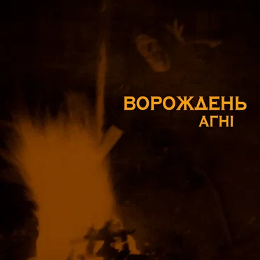 Агні by Ворождень - album cover