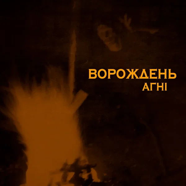 Агні