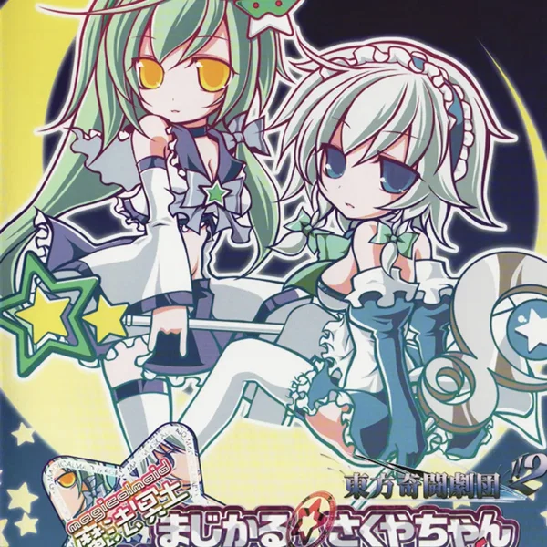 東方奇闘劇団!!2