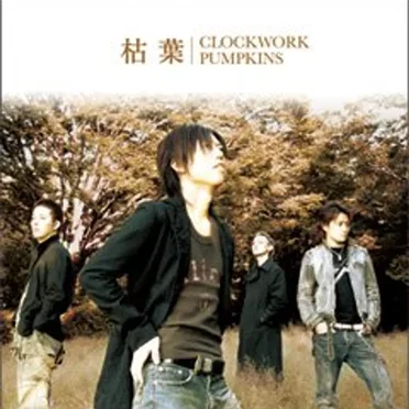 枯葉 by CLOCKWORK PUMPKINS - album cover