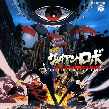 ジャイアントロボ THE ANIMATION -地球が静止する日- ORIGINAL SOUND TRACK III