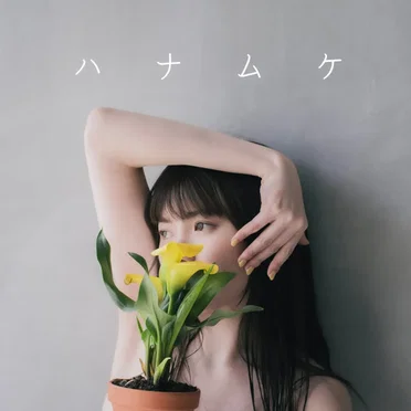 ハナムケ