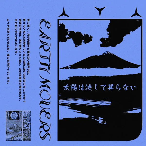 太陽は決して昇らない