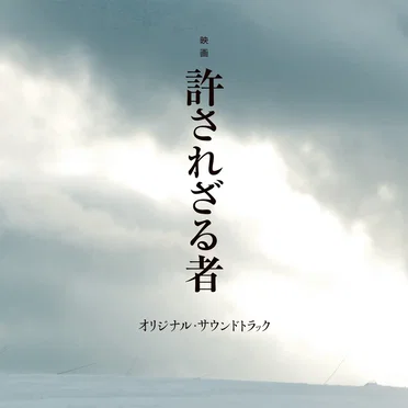 映画 許されざる者 オリジナル・サウンドトラック