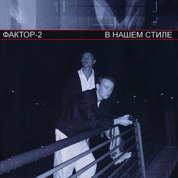 В нашем стиле