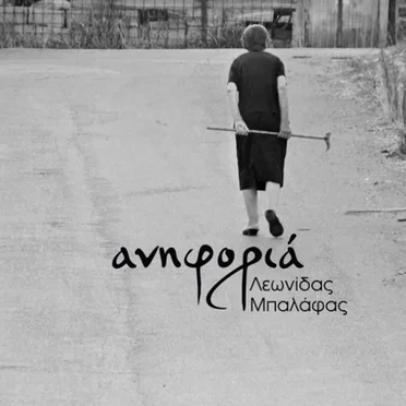 Ανηφοριά by Λεωνίδας Μπαλάφας - album cover