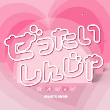 ぜったいしんじゃ (倍速ver)