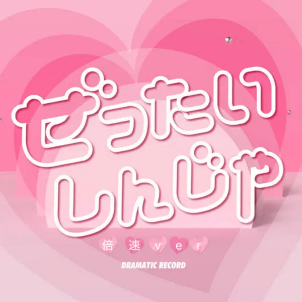 ぜったいしんじゃ (倍速ver)