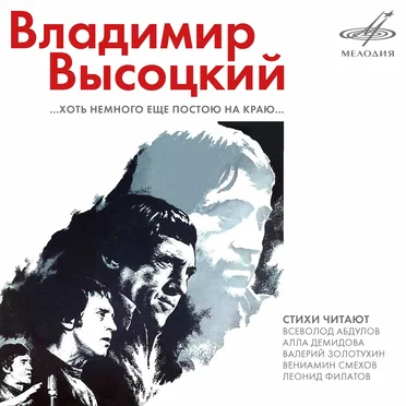 Владимир Высоцкий: Хоть немного ещё постою на краю by Various Artists - album cover