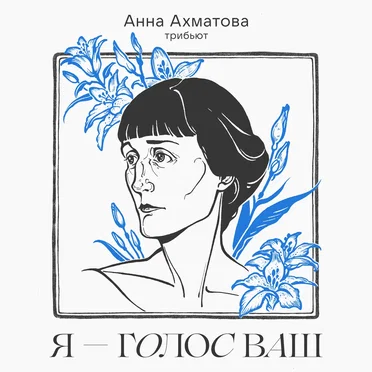 Трибьют Анне Ахматовой: «Я — голос ваш» by Various Artists - album cover